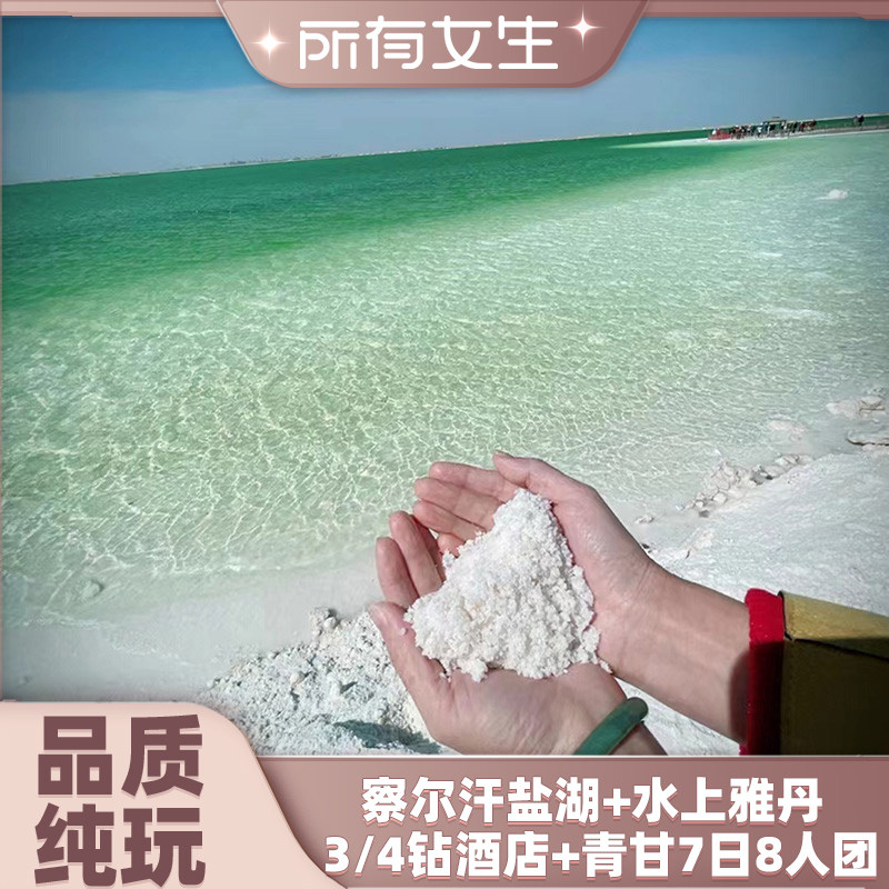 【所有女生直播间】紫行 青甘大环线水上雅丹+察尔汗8人7日跟团游