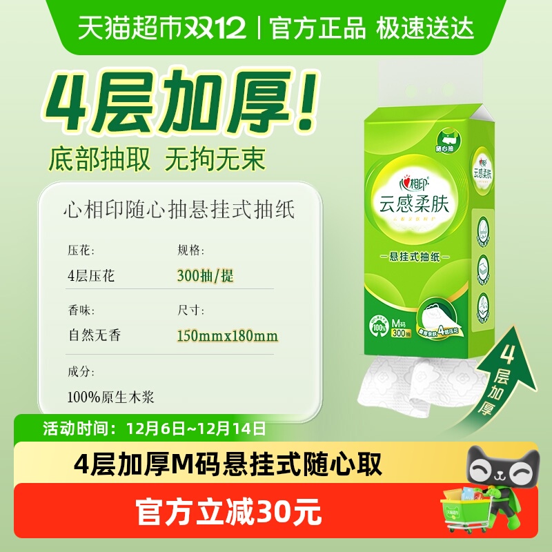 心相印4层柔肤纸悬挂式