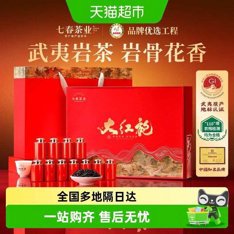 七春大红袍礼盒武夷岩茶送礼长辈图片