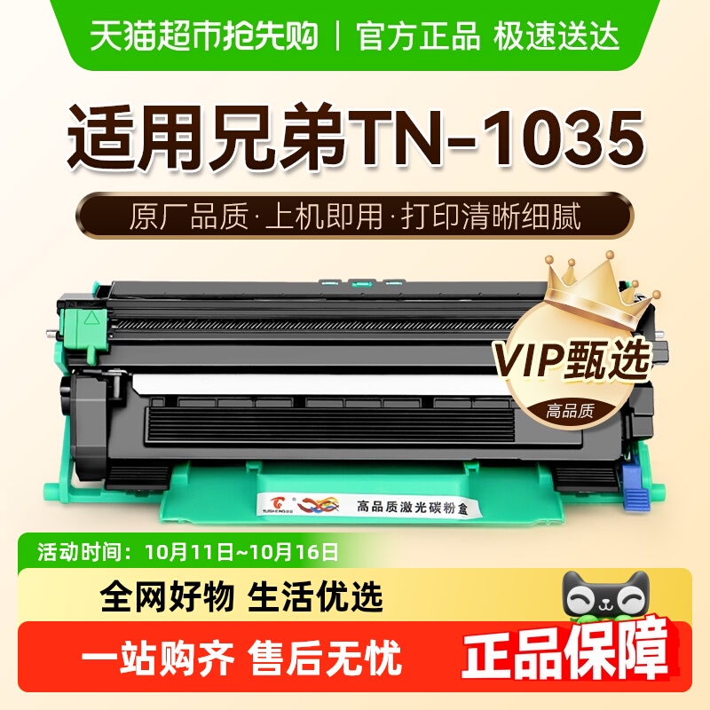图盛适用兄弟1035粉盒TN-1035打印机硒鼓墨盒碳粉墨非Brother原装