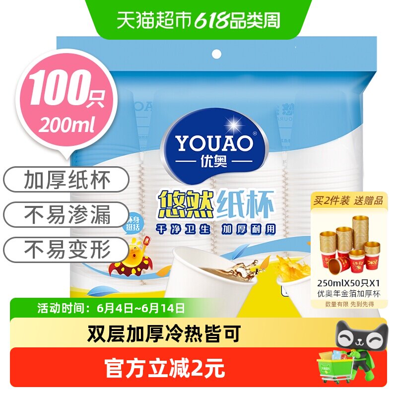 优奥 纸杯一次性杯子装加厚型环保杯子办公家用200ml*100只