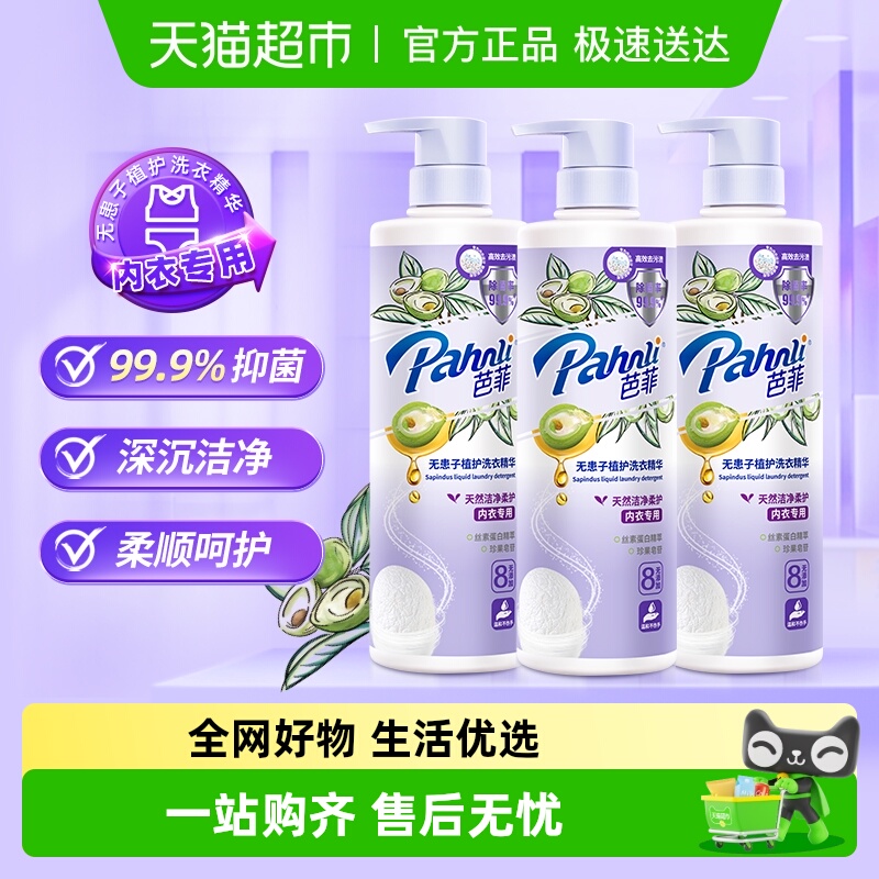 芭菲无患子植护内衣专用洗衣精华650g*3瓶高效洁净除菌温和柔顺