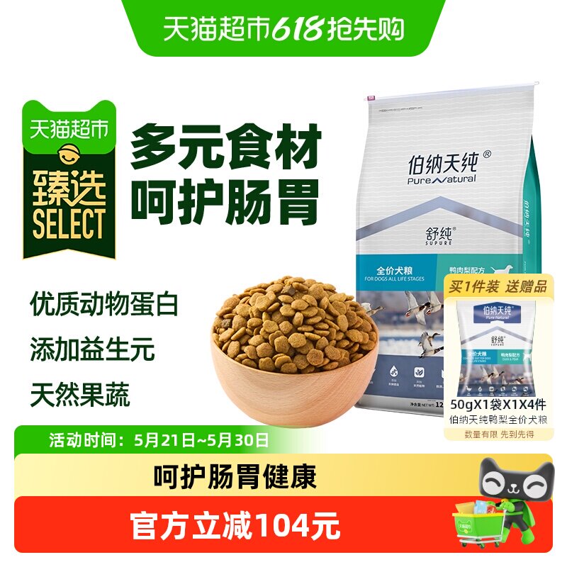 臻选伯纳天纯狗粮舒纯系列鸭肉梨全价全犬期通用型狗粮12kg