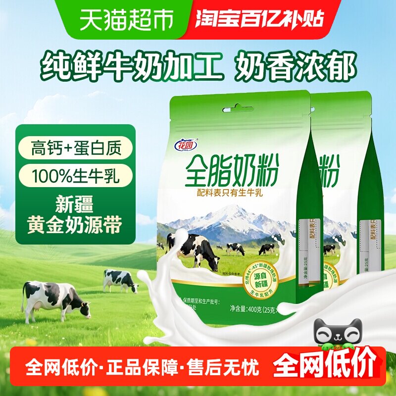 花园军垦情全脂奶粉400g*2袋新疆0添加纯牛奶粉中老年成人奶粉