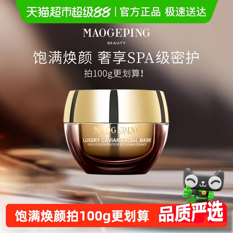 毛戈平奢华鱼子面膜熬夜修护