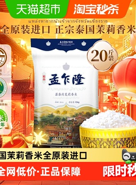 下拉享专属价 孟乍隆苏吝府泰国茉莉香米10kg  原装进口泰米20斤