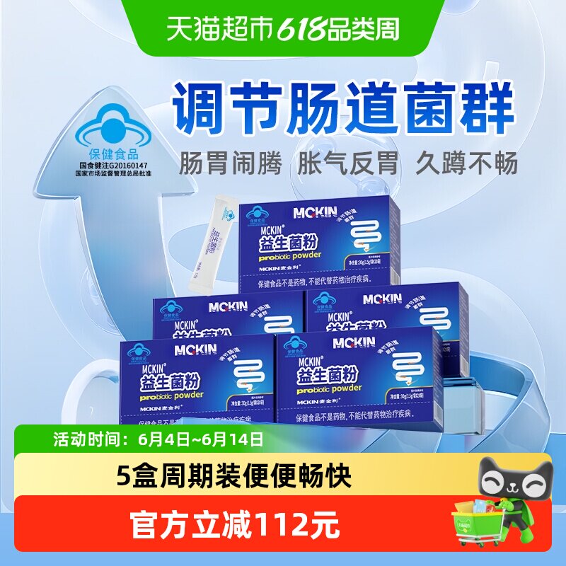 麦金利5盒装复合益生菌大人调理肠胃活性菌益生元双歧杆菌冻干粉