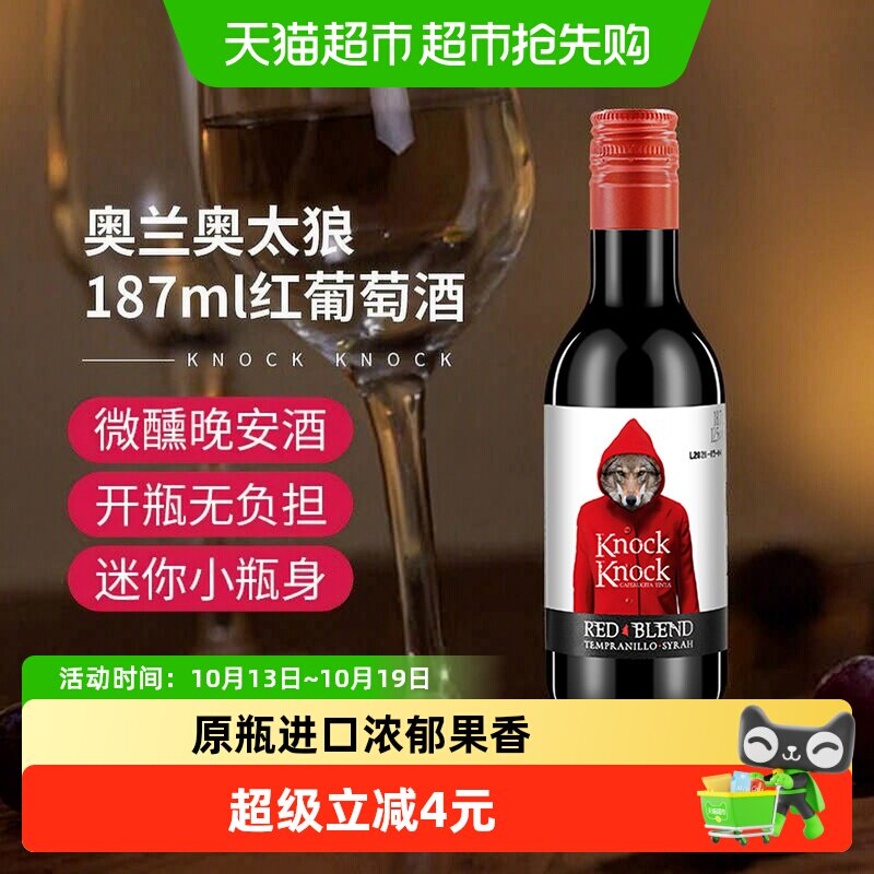 奥兰小红帽奥太狼红葡萄酒小瓶装正品进口每日红酒精选