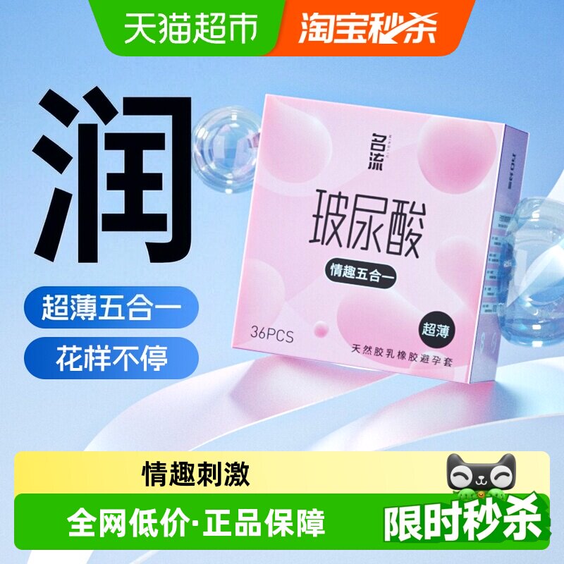 名流超薄玻尿酸润滑套1盒*36只图片