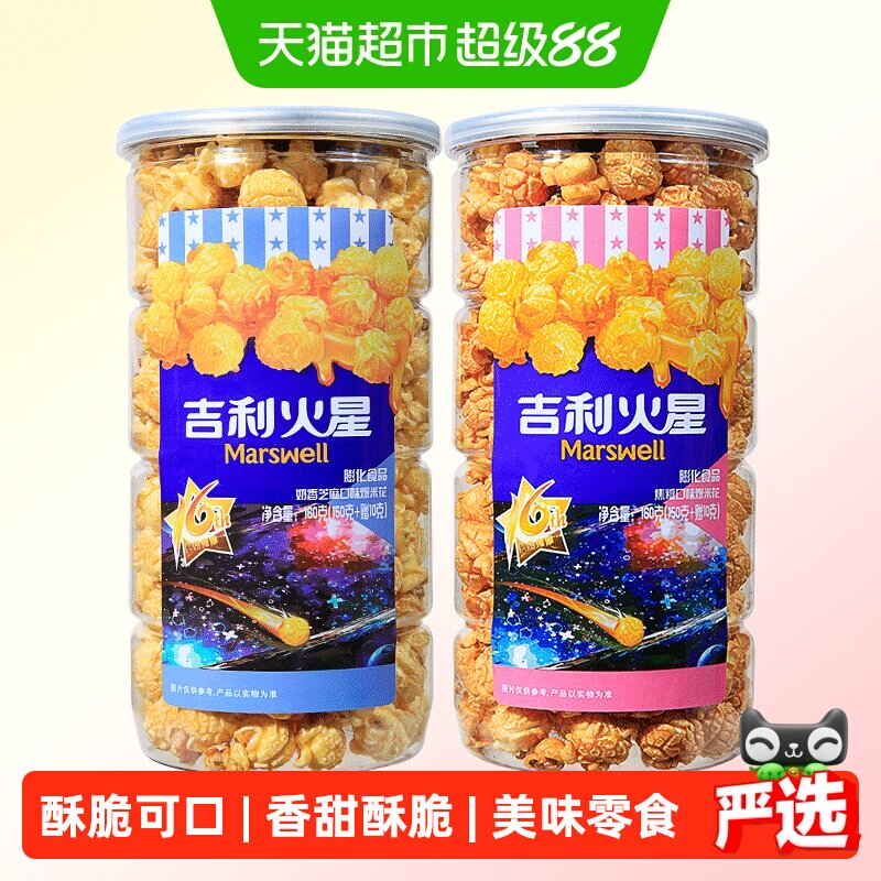 吉利火星爆米花焦糖味奶油味膨化零食160g*2桶看电影追剧小零食