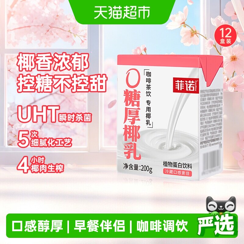 菲诺0糖厚椰乳200g*12盒椰汁椰奶椰子汁植物蛋白饮料百搭椰乳