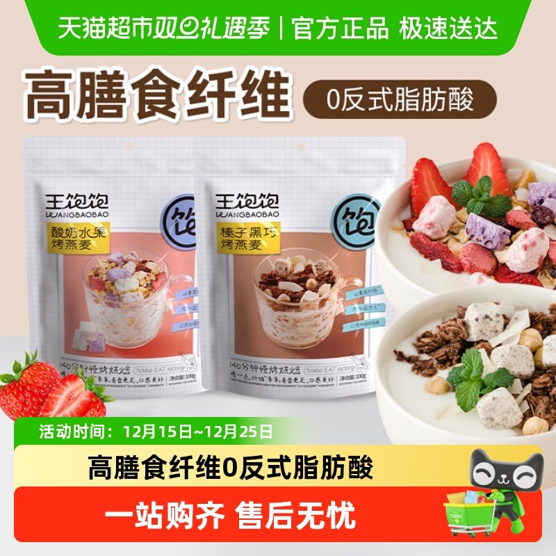 王饱饱酸奶水果100g榛子黑巧100g