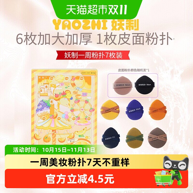 妖制一周粉扑1盒*7枚干湿两用无痕上妆独立包装干净卫生上妆补妆