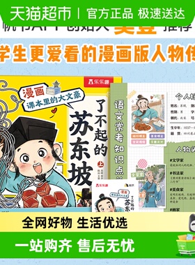 樊登推荐】了不起的苏东坡全2册 漫画课本里的大文豪名人传记语文