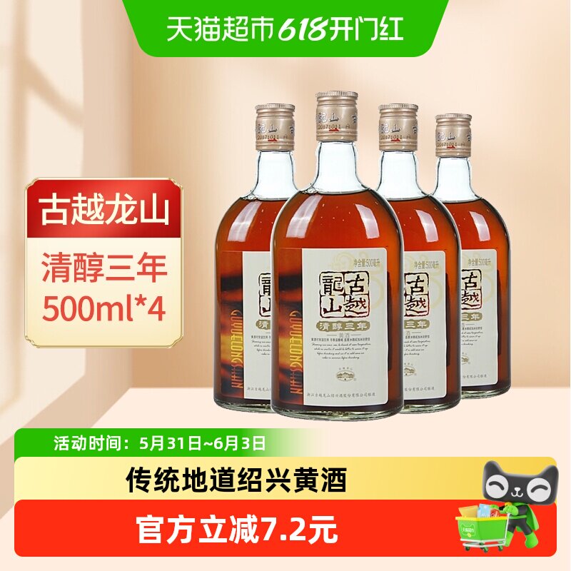 古越龙山绍兴黄酒清醇3年500ml*4瓶装花雕酒浸泡阿胶绍兴酒老酒