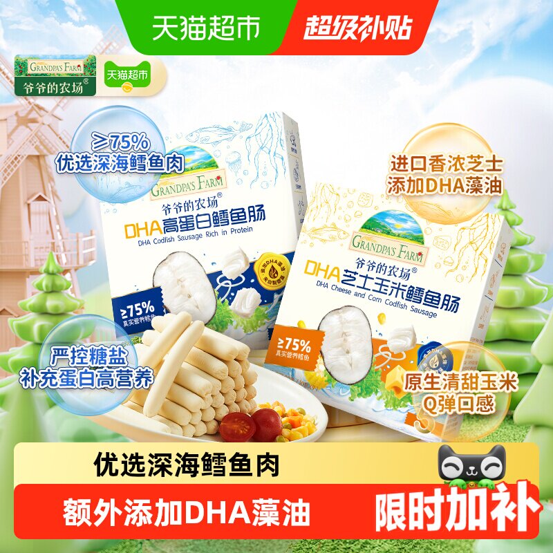 爷爷的农场鳕鱼肠儿童营养零食肉肠宝宝芝士肠宝宝零食儿童零食