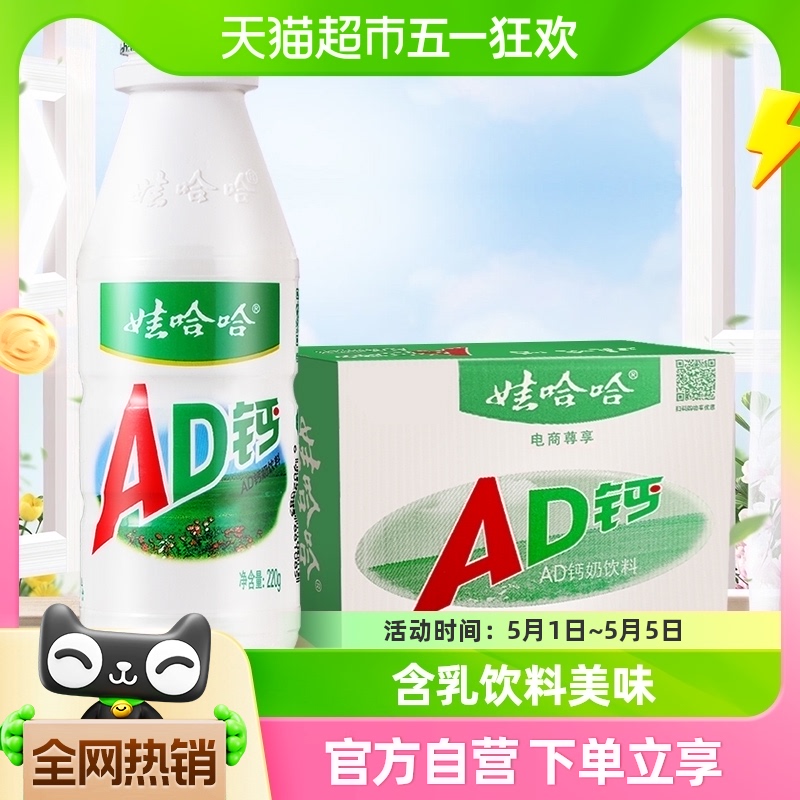 娃哈哈AD钙含乳饮料220g×20瓶