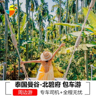 泰国曼谷到北碧府包车大城佛统考艾曼谷市区包车游 可选中文司机