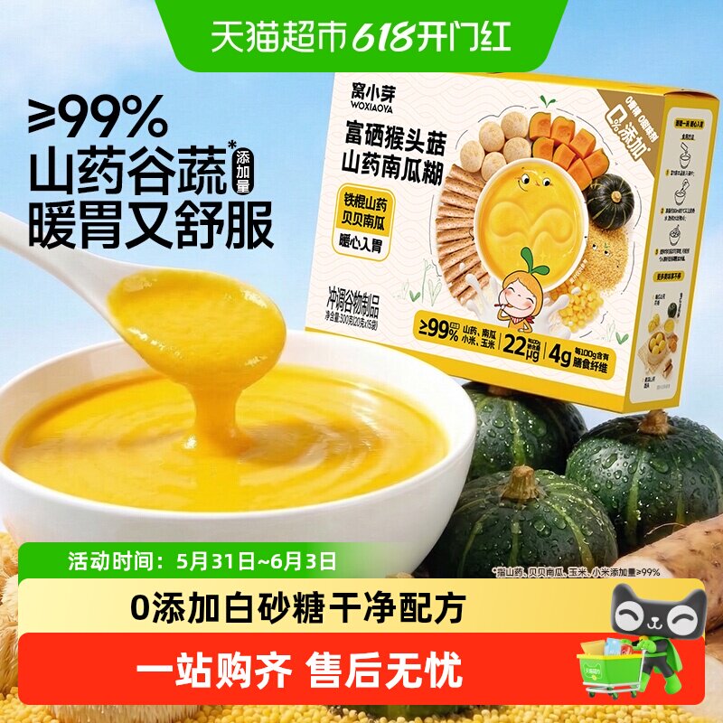 窝小芽富硒猴头菇山药小米南瓜糊玉米糊糊无添加儿童营养早餐冲饮