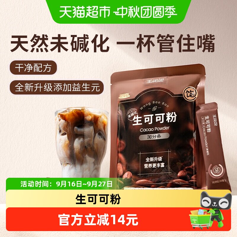 王饱饱生可可粉减脂5g*10条										