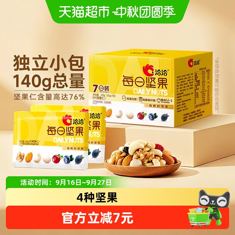 洽洽小黄袋每日坚果140g健康零食										