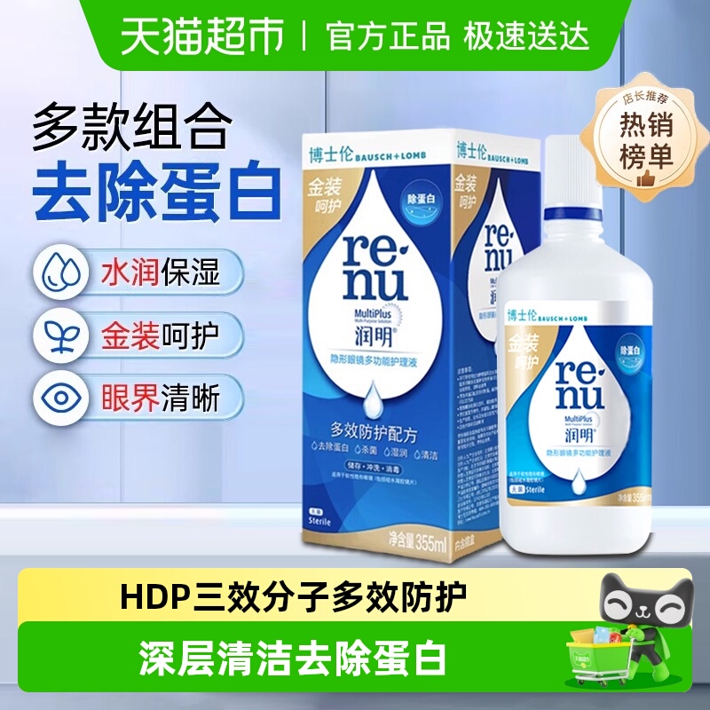 博士伦润明隐形眼镜护理液