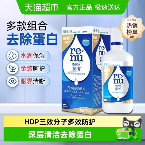 博士伦润明隐形眼镜护理液