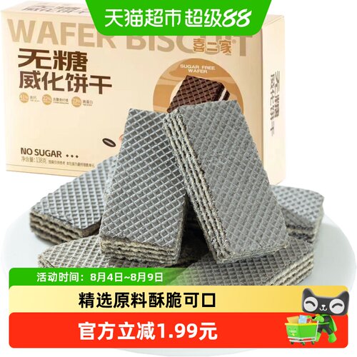 喜二家无糖威化饼干五黑食补138g