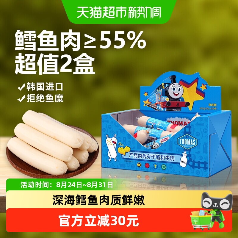韩国进口托马斯宝宝零食奶酪味鳕鱼肠400g*2儿童火腿肠鱼肉肠香肠
