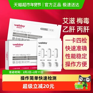 维德医疗hiv检测 试纸艾滋病梅毒丙肝乙肝性病血液居家自检四联卡