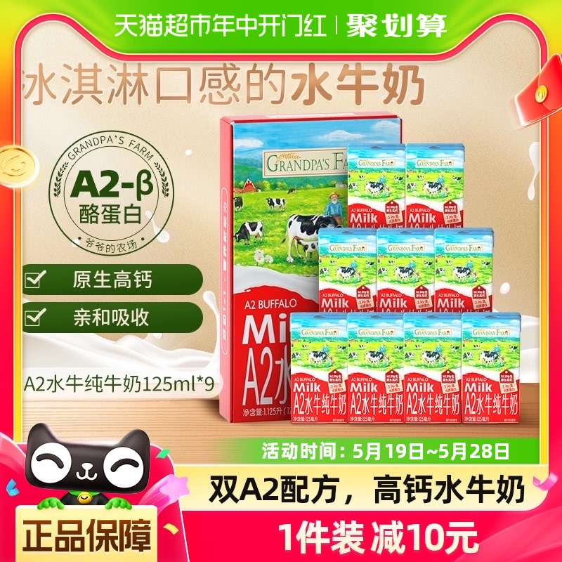 爷爷的农场A2水牛奶儿童高钙纯牛奶宝宝迷你牛奶A2酪蛋白125ml*9