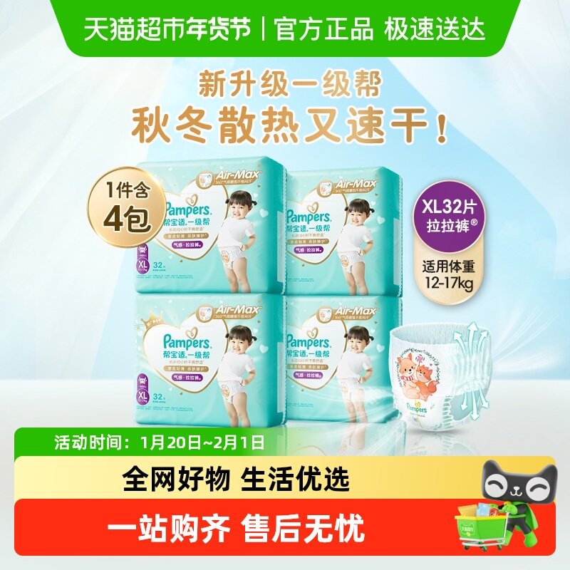 帮宝适一级帮散热拉拉裤XL32*4超软超薄透气尿不湿裤型纸尿裤,婴童尿裤,拉拉裤/学步裤/成长裤正装,淘宝优惠券,粉丝福利购,淘宝优惠卷