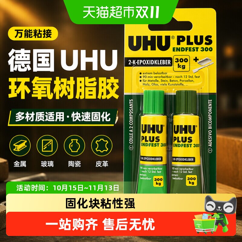 德国UHU友好牌AB胶环氧树脂粘合剂多种材质适用热固化速干胶水