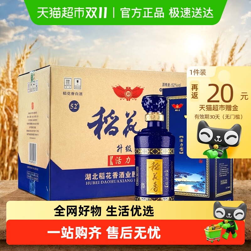 稻花香高端酒 52度活力型抽奖版高度浓香型白酒整箱礼盒 收藏送礼