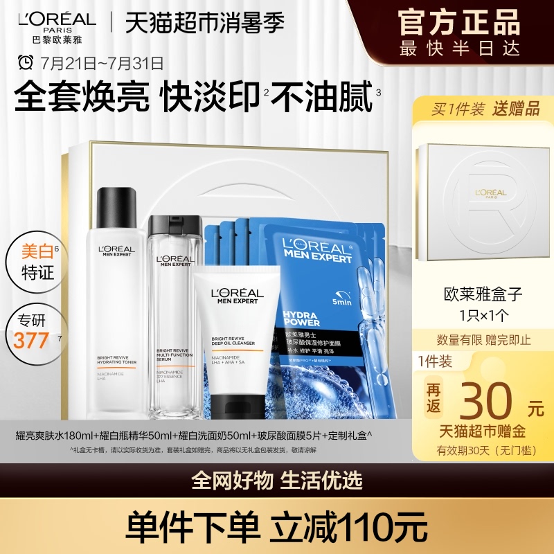 欧莱雅男士耀白套装护肤品洗面奶水乳烟酰胺美白淡化痘印淡斑礼盒