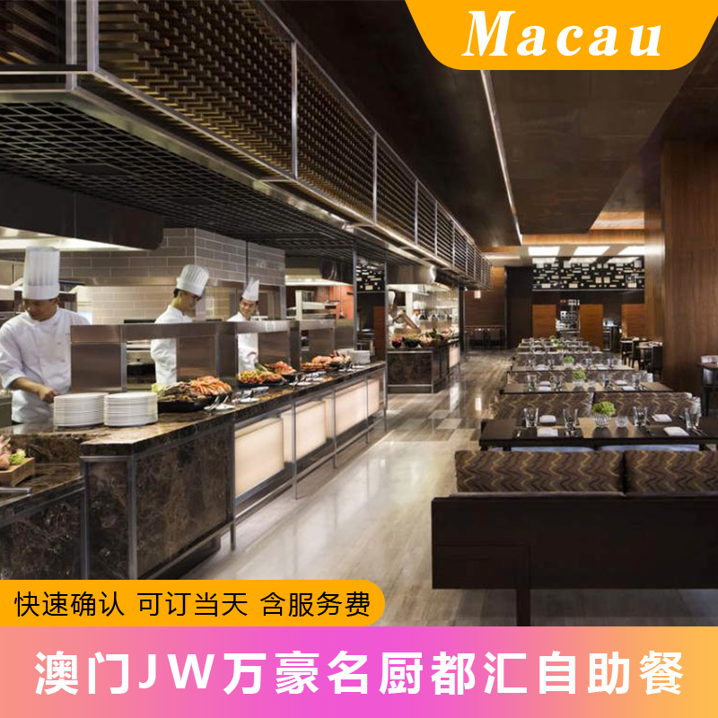 【名厨都汇餐厅】澳门JW万豪酒店Urban Kitchen名厨都汇自助晚餐