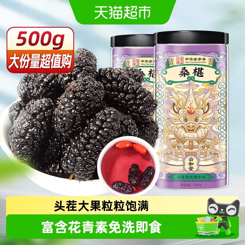 公和堂黑桑葚子桑椹大果黑桑椹即食新疆桑甚干新鲜泡茶水干桑椹
