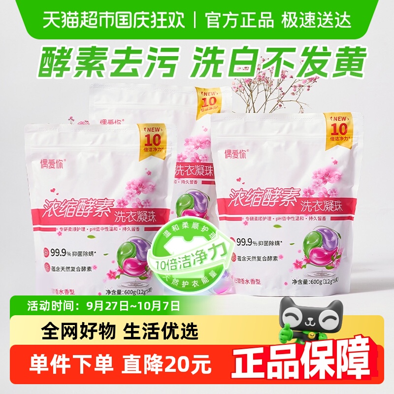 偶爱你多效合一浓缩酵素洗衣凝珠