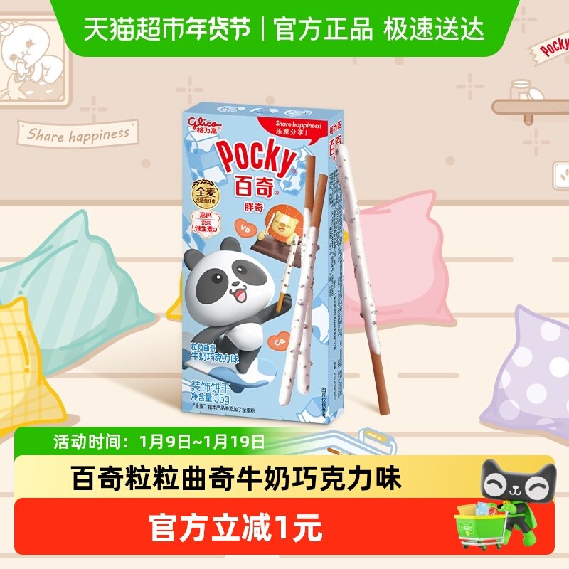 格力高饼干百奇粒粒曲奇牛奶巧克力味35g/盒休闲趣味零食