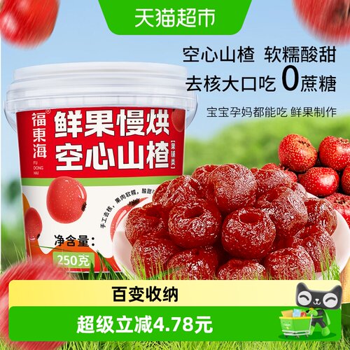 福东海空心山楂250g×1桶
