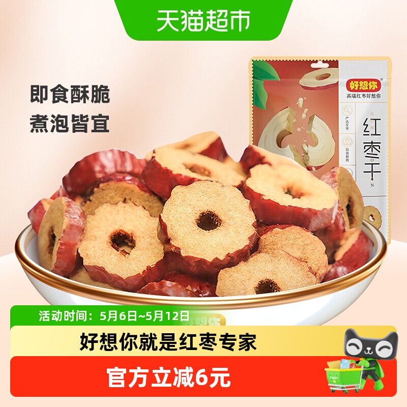 好想你红枣干锁鲜枣枣片去核枣圈酥脆枣免洗即食泡水煮粥零食小吃