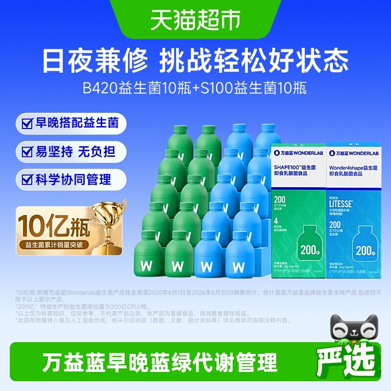 万益蓝日夜兼修B420+S100益生菌