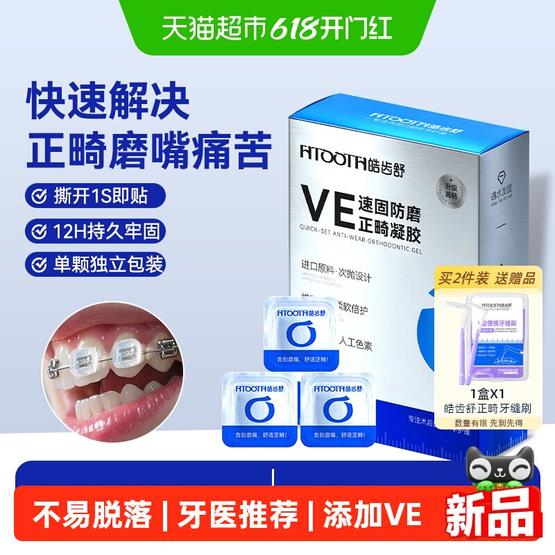 皓齿舒正畸保护凝胶牙套蜡防磨嘴托槽骨钉黏膜牙箍可食用保护蜡