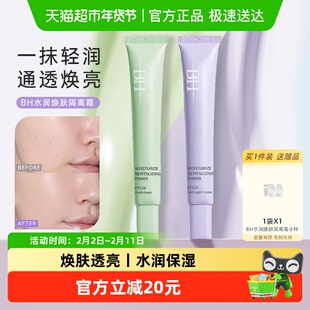 BH隔离霜遮瑕提亮改善暗沉水润匀肤持久不脱妆不卡粉妆前乳素颜霜