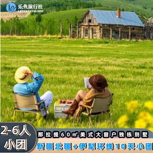 1+1豪华车|新疆大环线旅游跟团北疆阿勒泰伊犁喀纳斯禾木10天小团