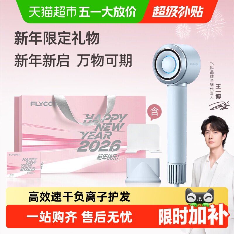 【王一博推荐】飞科高速吹风机家用负离子护发速干电吹风FH6371