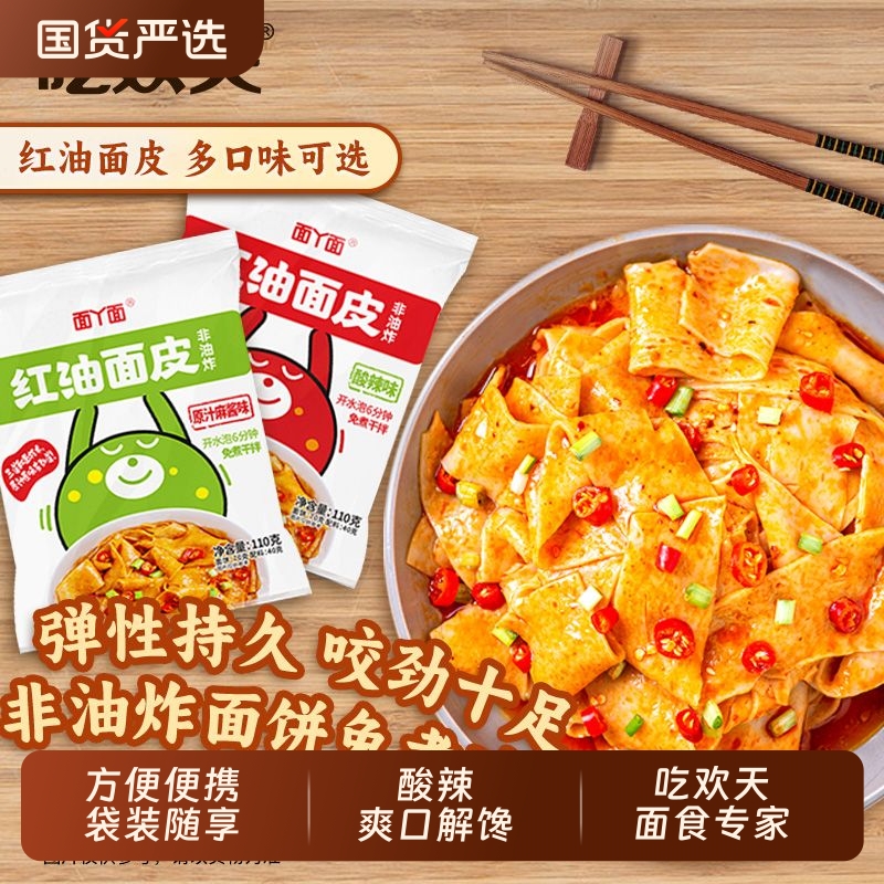吃欢天红油面皮宽凉皮擀面皮方便面泡面面粉干拌面速食麻酱袋装