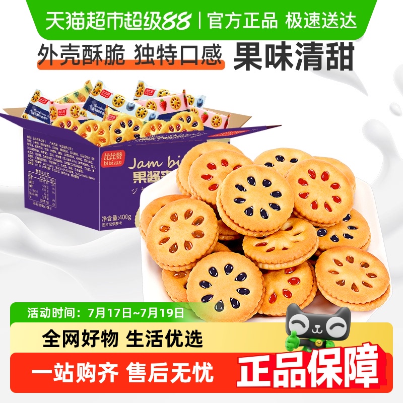 比比赞网红零食果酱夹心饼干
