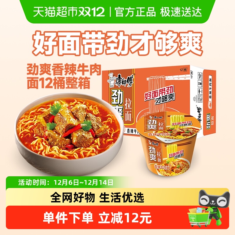 康师傅劲爽香辣牛肉面98g×12桶
