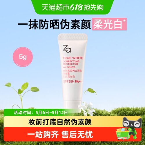 Za全新升级柔光白隔离霜